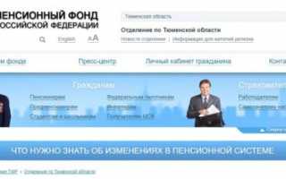 Официальный сайт отделения ПФР в Тюменской области