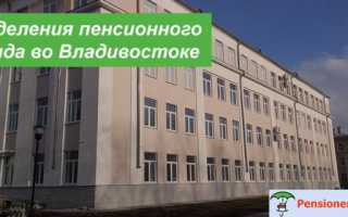 Пенсионный фонд во Владивостоке
