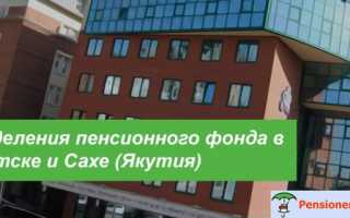 Об Отделении Пенсионного фонда РФ по Республике Саха (Якутия)