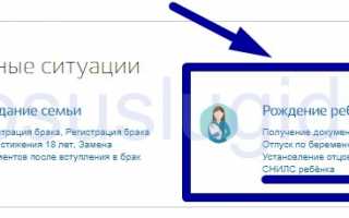 Как получить СНИЛС на ребенка через госуслуги?