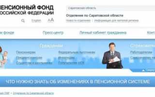 Официальный сайт отделения ПФР в Саратовской области