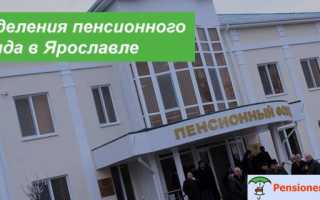 Пенсионный фонд в Ярославском районе