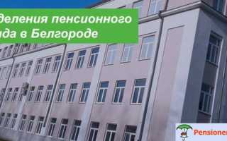 Пенсионные фонды в Белгороде: адреса отделов, телефоны и часы работы