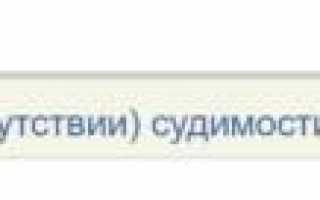 Как оформить документацию, подтверждающую отсутствие судимости? 