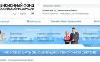 Официальный сайт отделения ПФР в Пензенской области