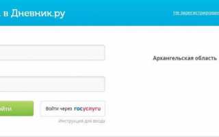 Вход в Дневник РУ через госуслуги в Архангельске – 29Дневник.РУ