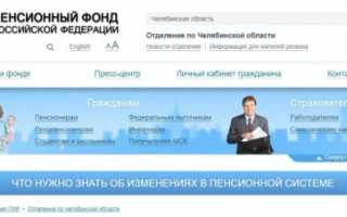 Официальный сайт отделения ПФР в Челябинской области