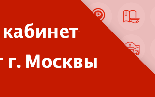 Портал госуслуг Москвы pgu.mos.ru: регистрация, личный кабинет, как получить услугу