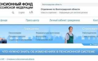Официальный сайт отделения ПФР в Волгоградской области