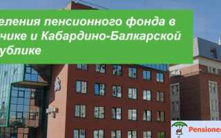 Официальный сайт отделения ПФР в Кабардино-Балкарской республике
