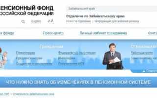 Официальный сайт отделения ПФР в Забайкальском крае
