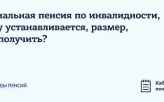 Как оформить страховую пенсию по инвалидности