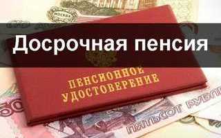 Досрочное назначение страховой пенсии